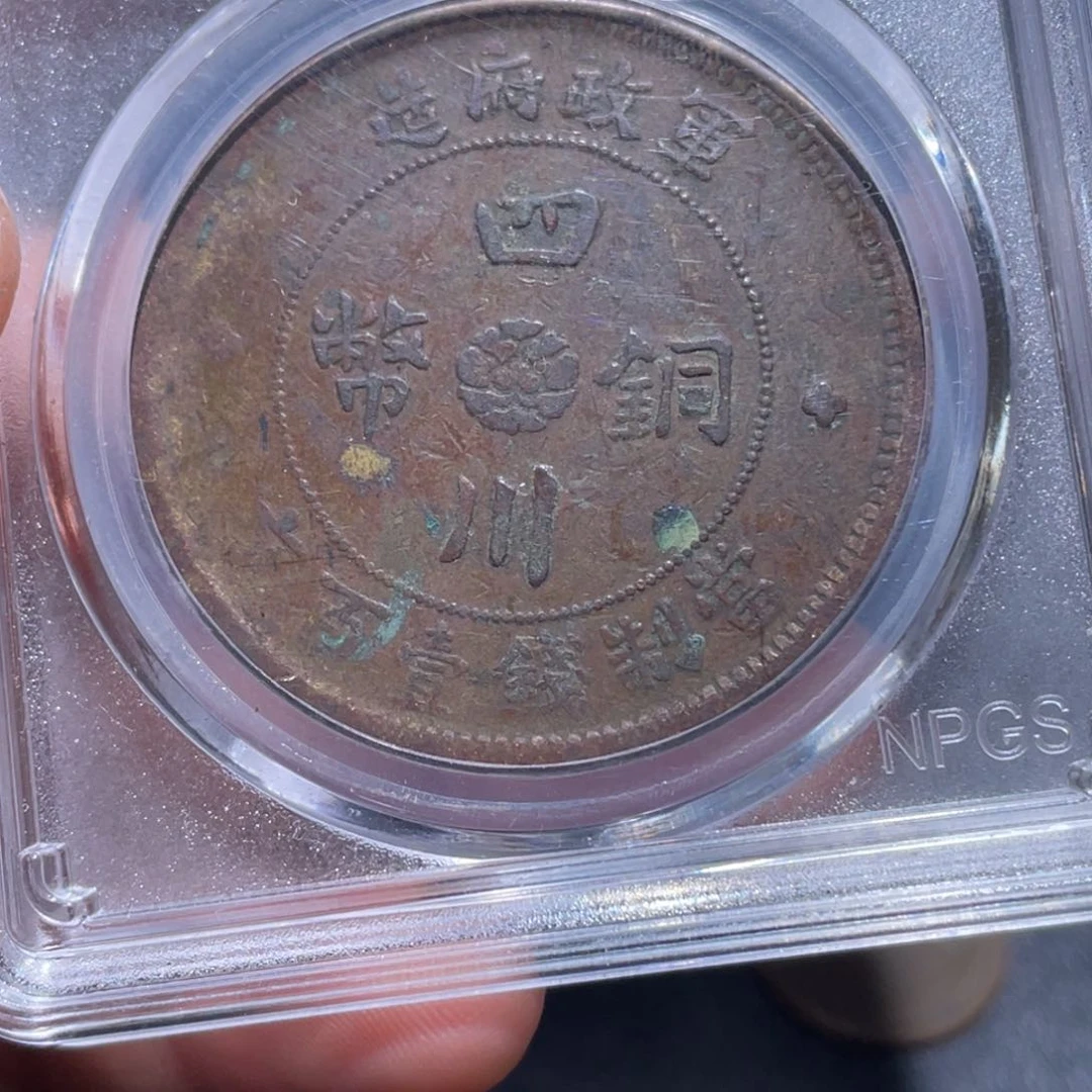 金属吞吞铜元收藏吞8455