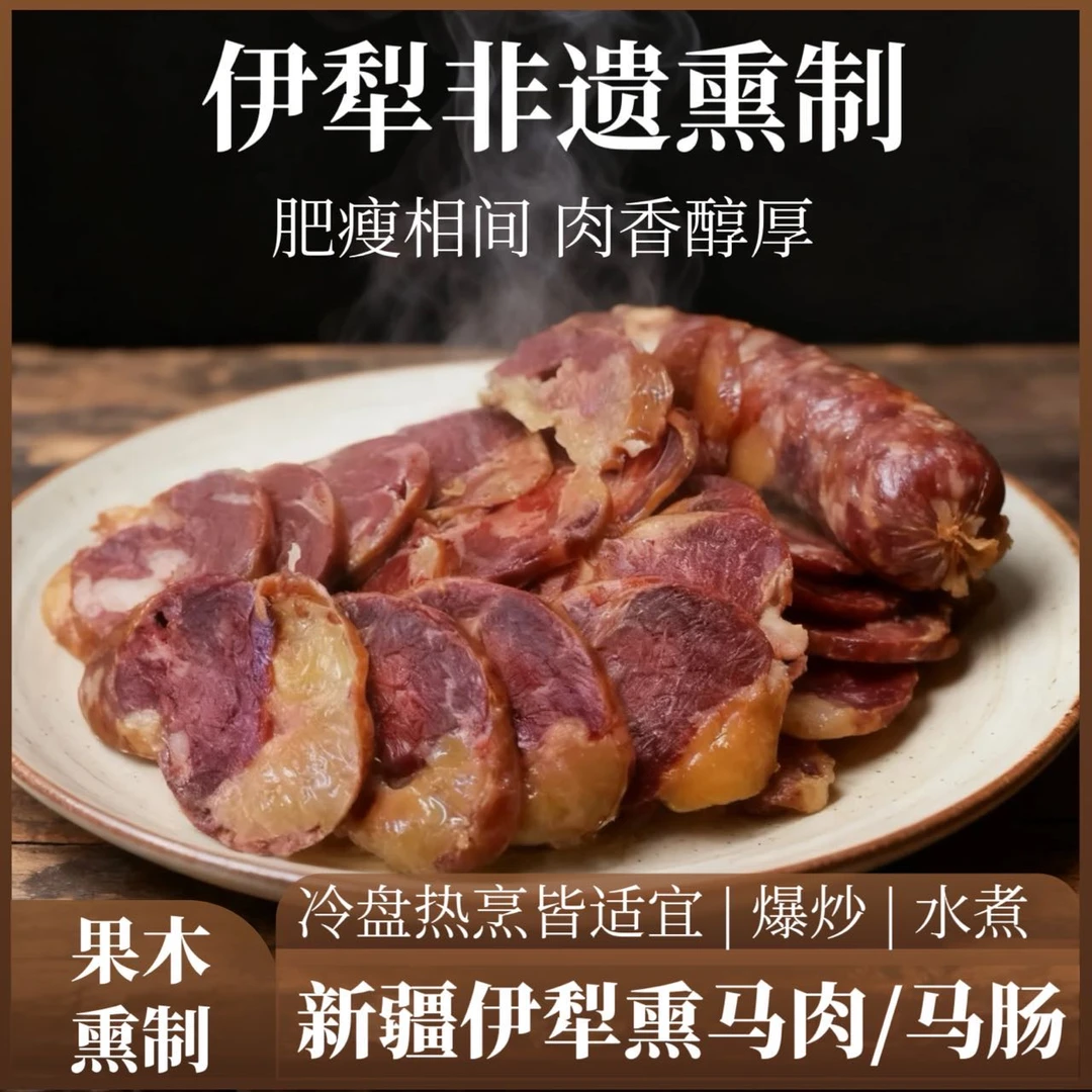 新疆伊犁正宗手工马肠地道美味非遗果木熏制新疆马肠子香肠特产