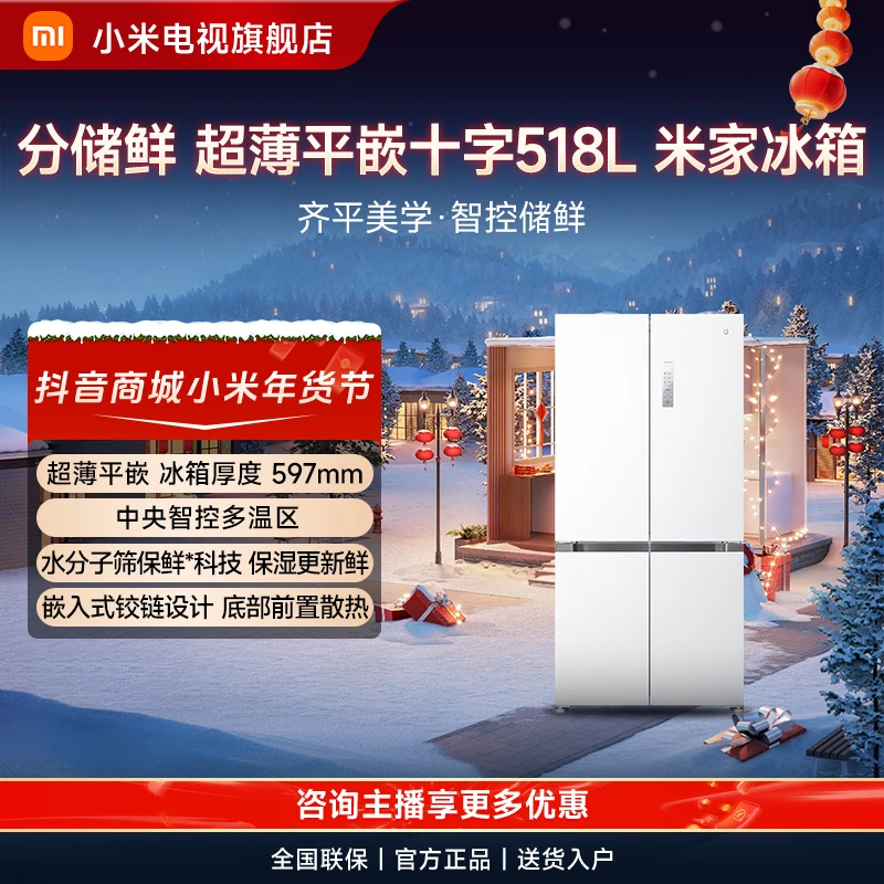 【小米冰箱】小米米家冰箱十字518L 超薄平嵌家用电冰箱