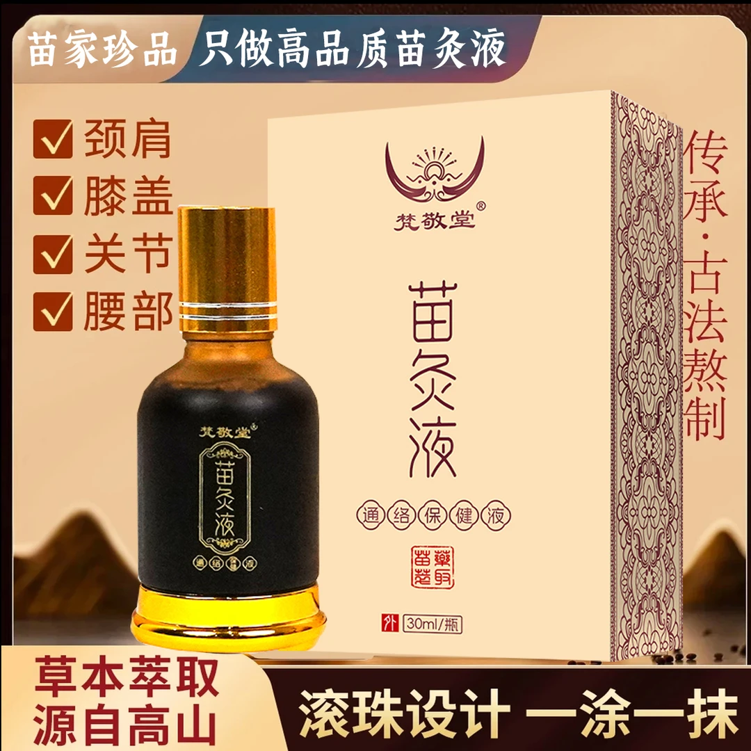 【梵敬堂正品】苗灸液颈肩腰腿膝肘关节贵州深山草本萃取身体养护
