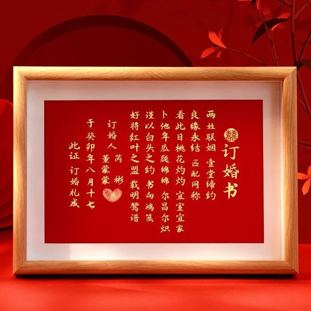 订婚书中国风定制婚书相框下聘书中式送日子书帖结婚订婚用品大