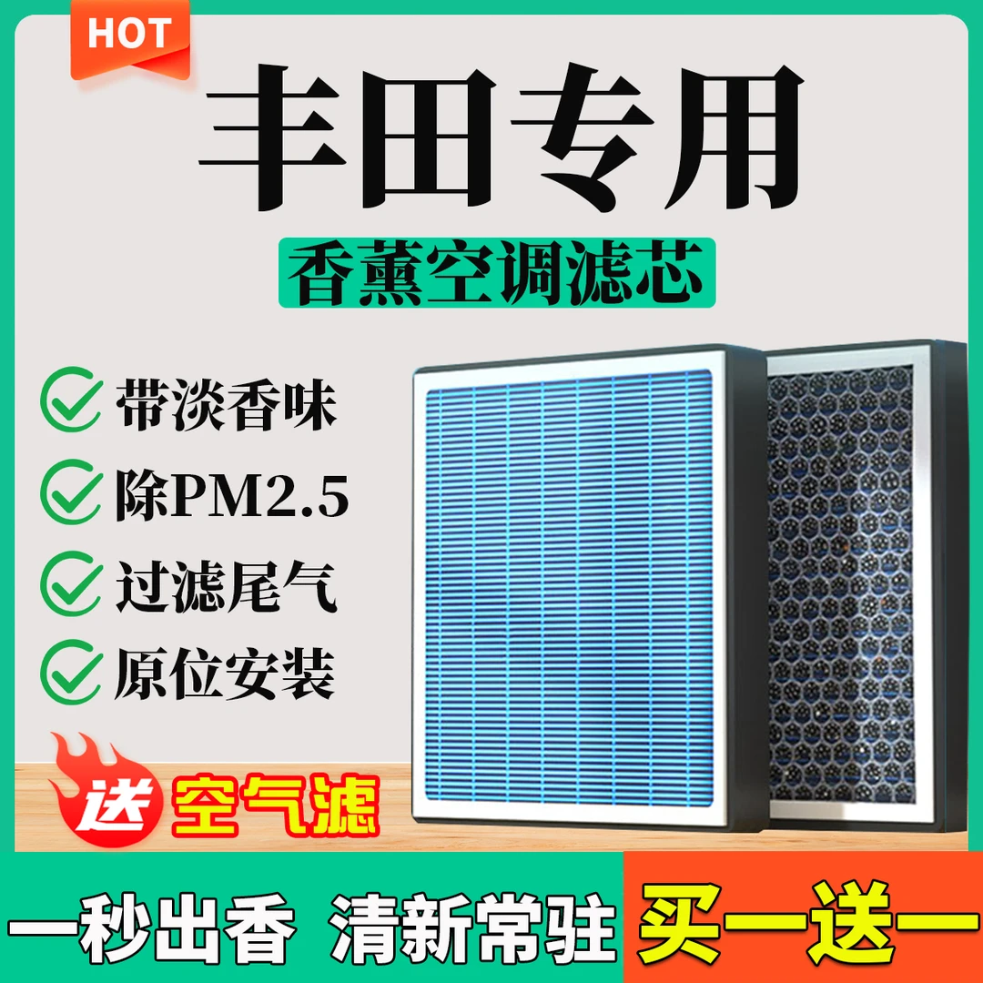 【3】【丰田】卡罗拉雷凌亚洲龙凯美瑞汉兰达荣放RV4香薰空调空气滤芯