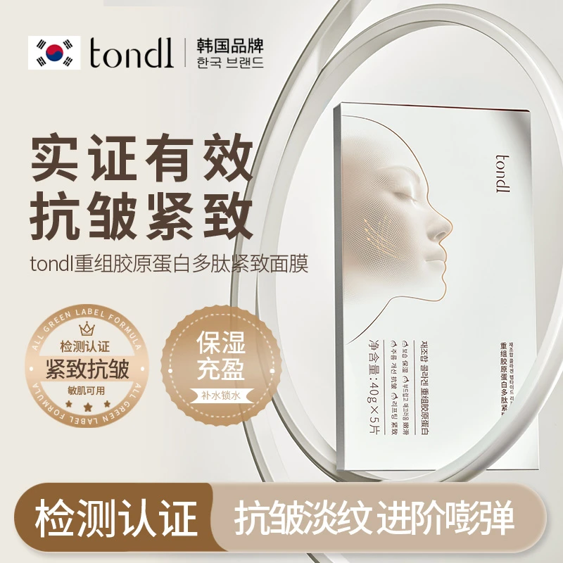 Tondi重组胶原蛋白多肽紧致面膜细腻淡纹抗皱水嫩滋养维稳屏障