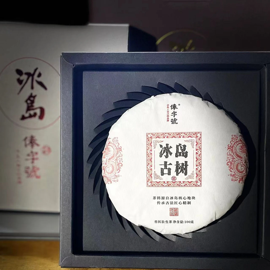 【5】520号 杞红媛 2020年勐库【俸字號·冰岛古树】100克饼茶#1.3#