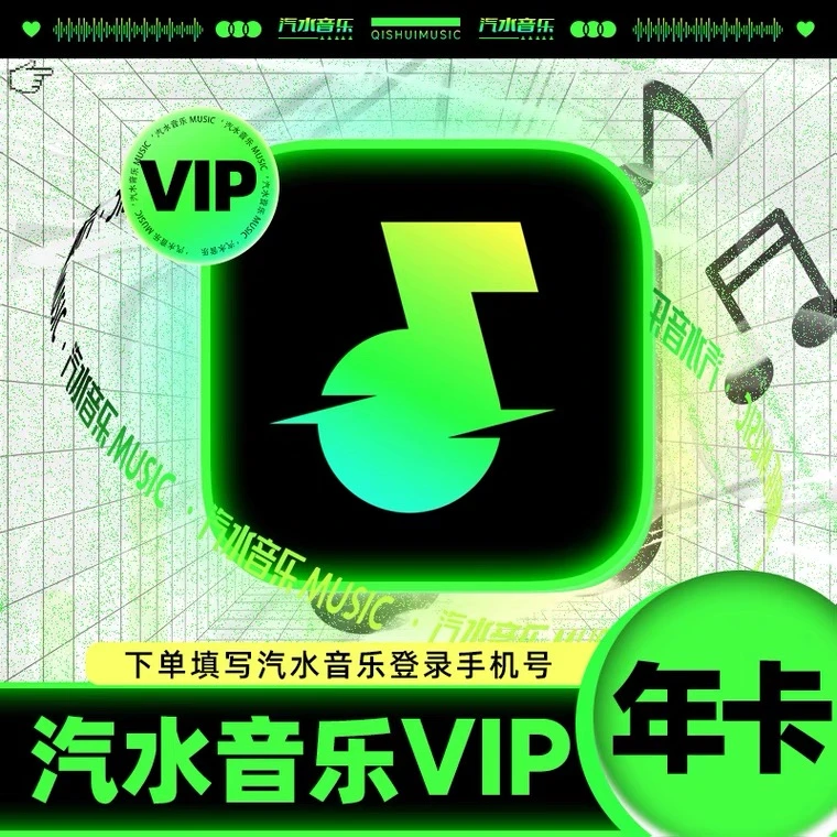 【备注手机号自动充】汽水音乐vip年卡/svip年卡，拍错不退换
