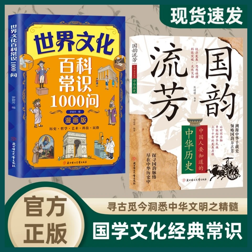 国韵流芳 中国人要知道的中华历史 寻古觅今国学知识百科课外阅读
