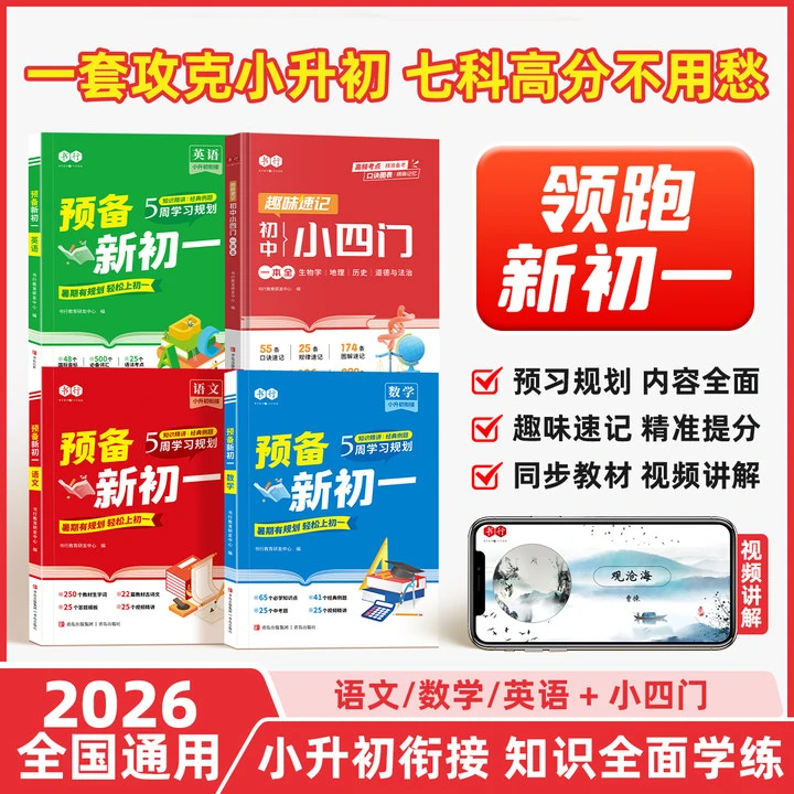 【预备新初一】2025小升初七科全覆盖升学无短板教材同步全国通用