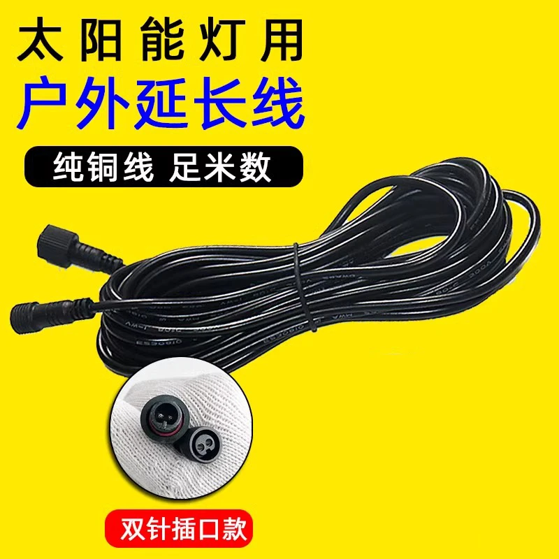月港奥太阳能灯防水延长线专用款