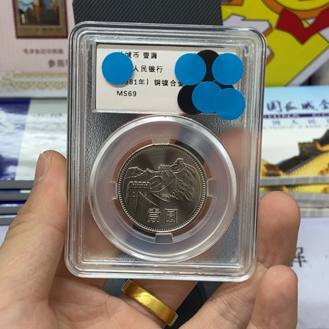 其他普通金属81年长城币一元评级69分