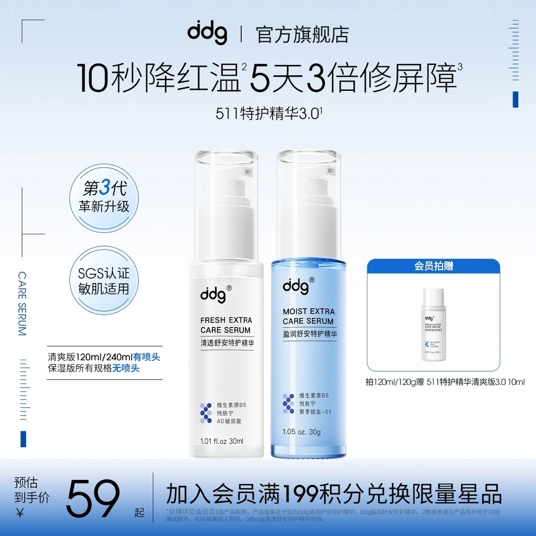 【全新升级-ddg511特护精华3.0】保湿补水敏感泛红国货B5补水滋润