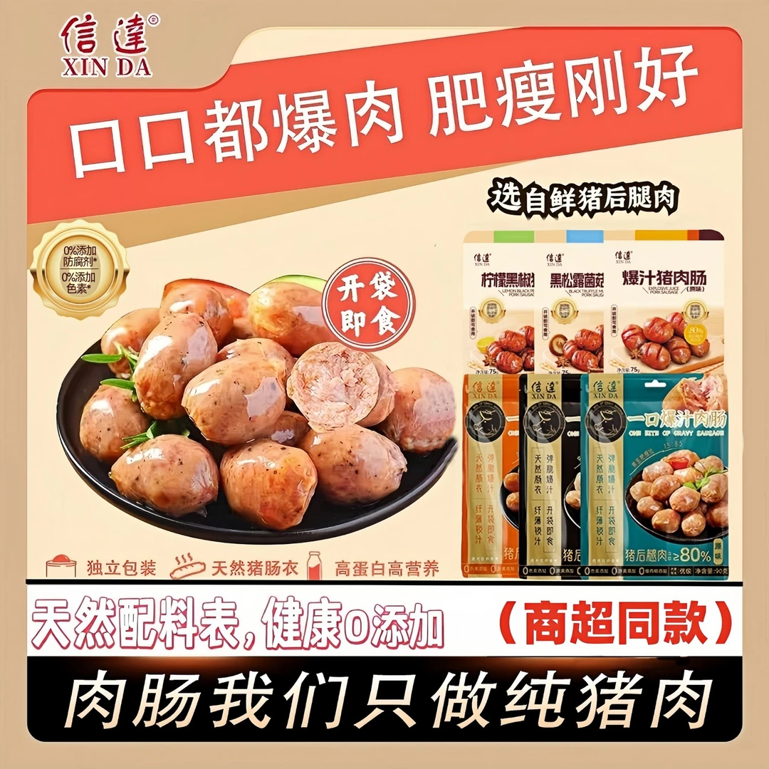 一口爆汁猪肉肠0添加柠檬黑松露开袋即食精选猪后腿肉制作纯肉