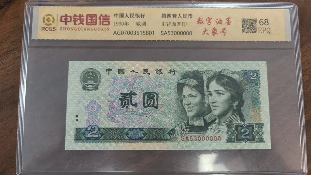 人民币 退市第四套 2元 多样性发货