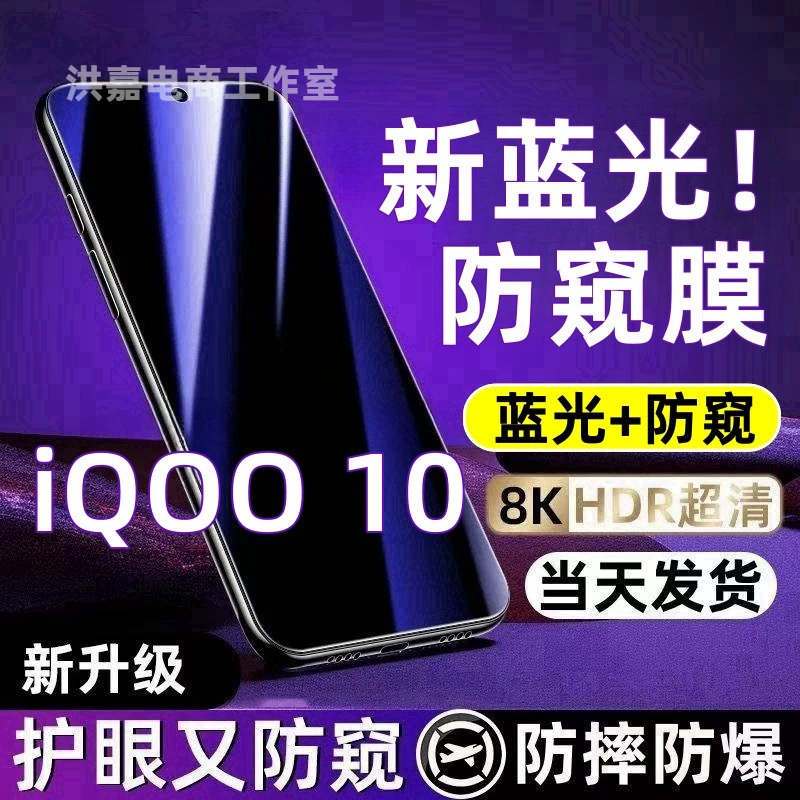 适用iQOO10防偷窥钢化膜iQOO10护眼蓝光防窥膜全屏防摔防爆手机膜