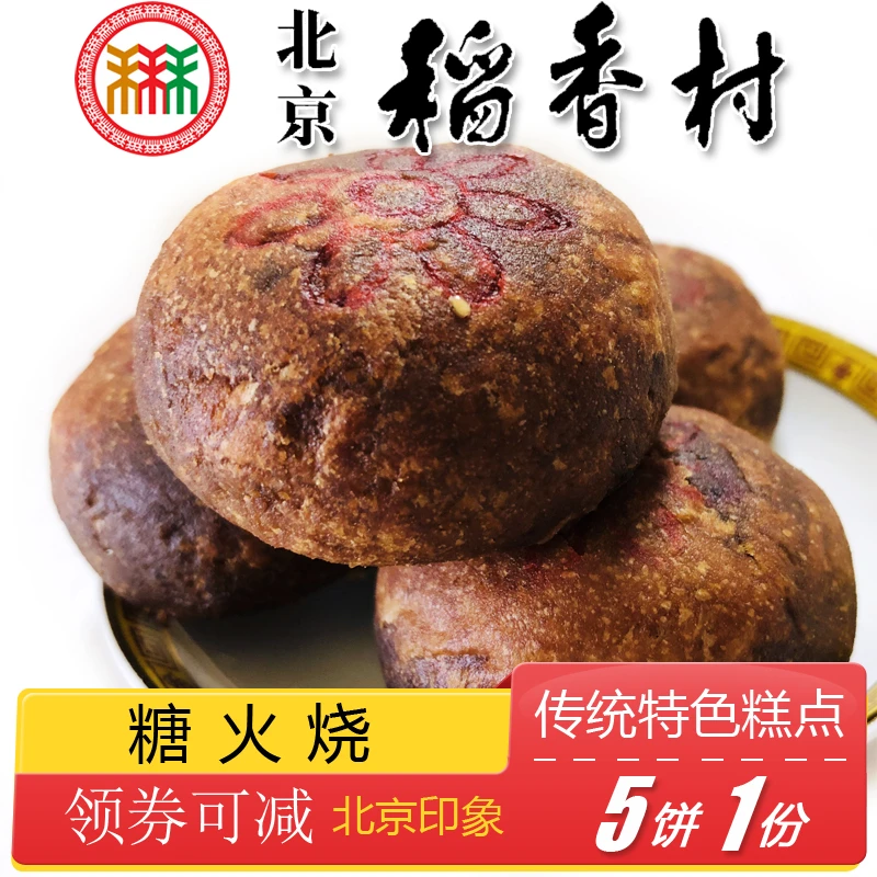 北京稻香村三禾糕点麻酱糖火烧特产小吃特色美食中式传统点心零食