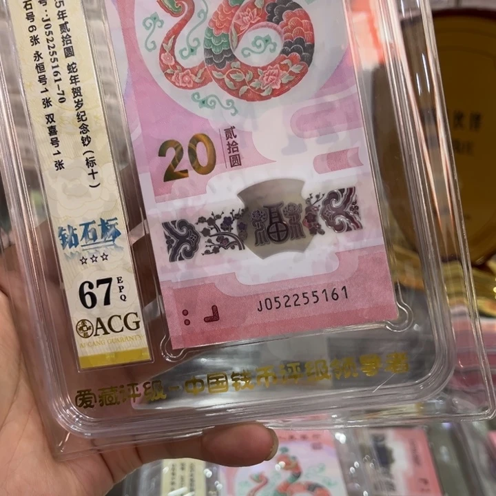 塑料67分蛇钞无347标十052255161