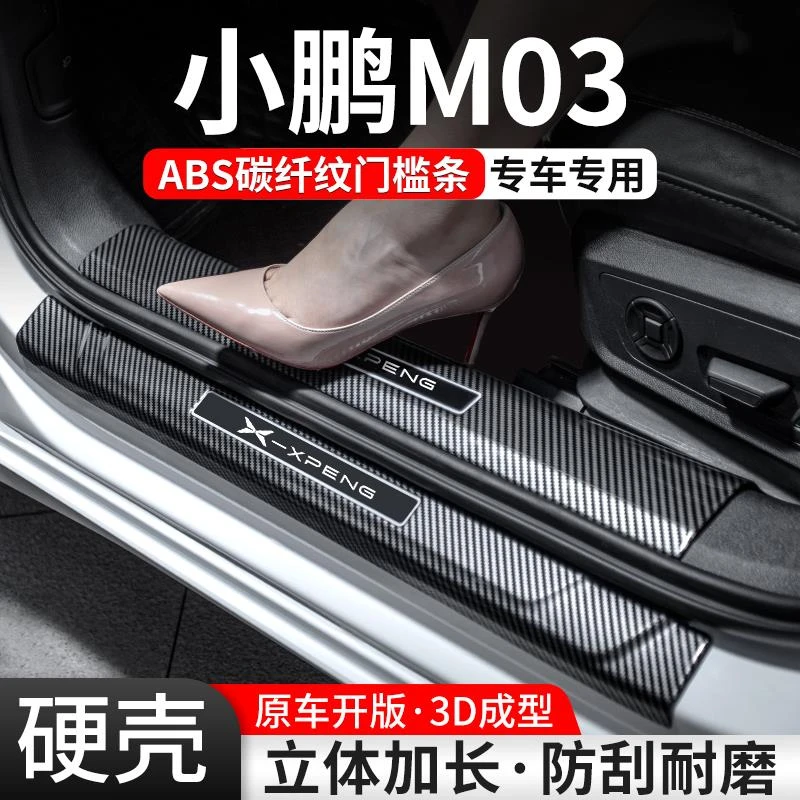 适用小鹏M03门槛条汽车装饰用品MONA迎宾踏板内饰保护壳改装大全