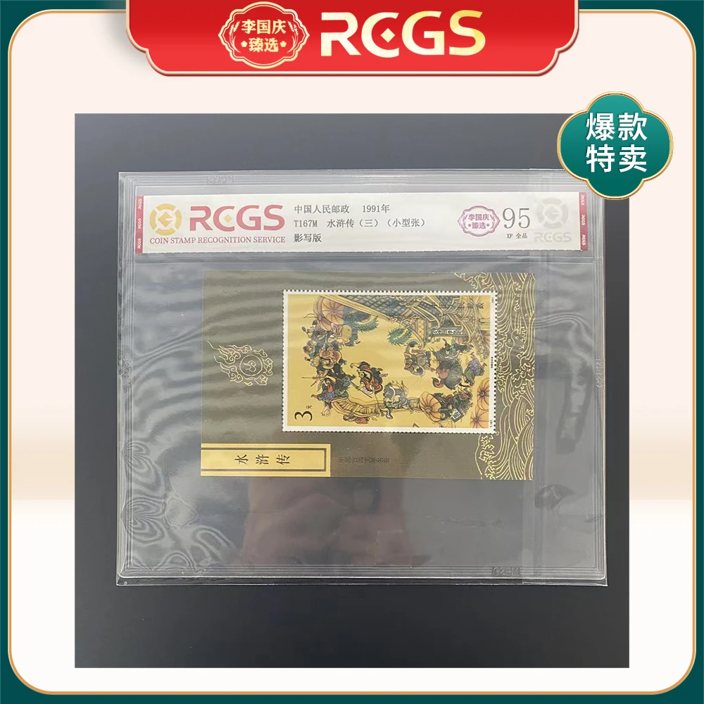 1991年T167M邮票RCGS95分（水浒传）三   （小型张）