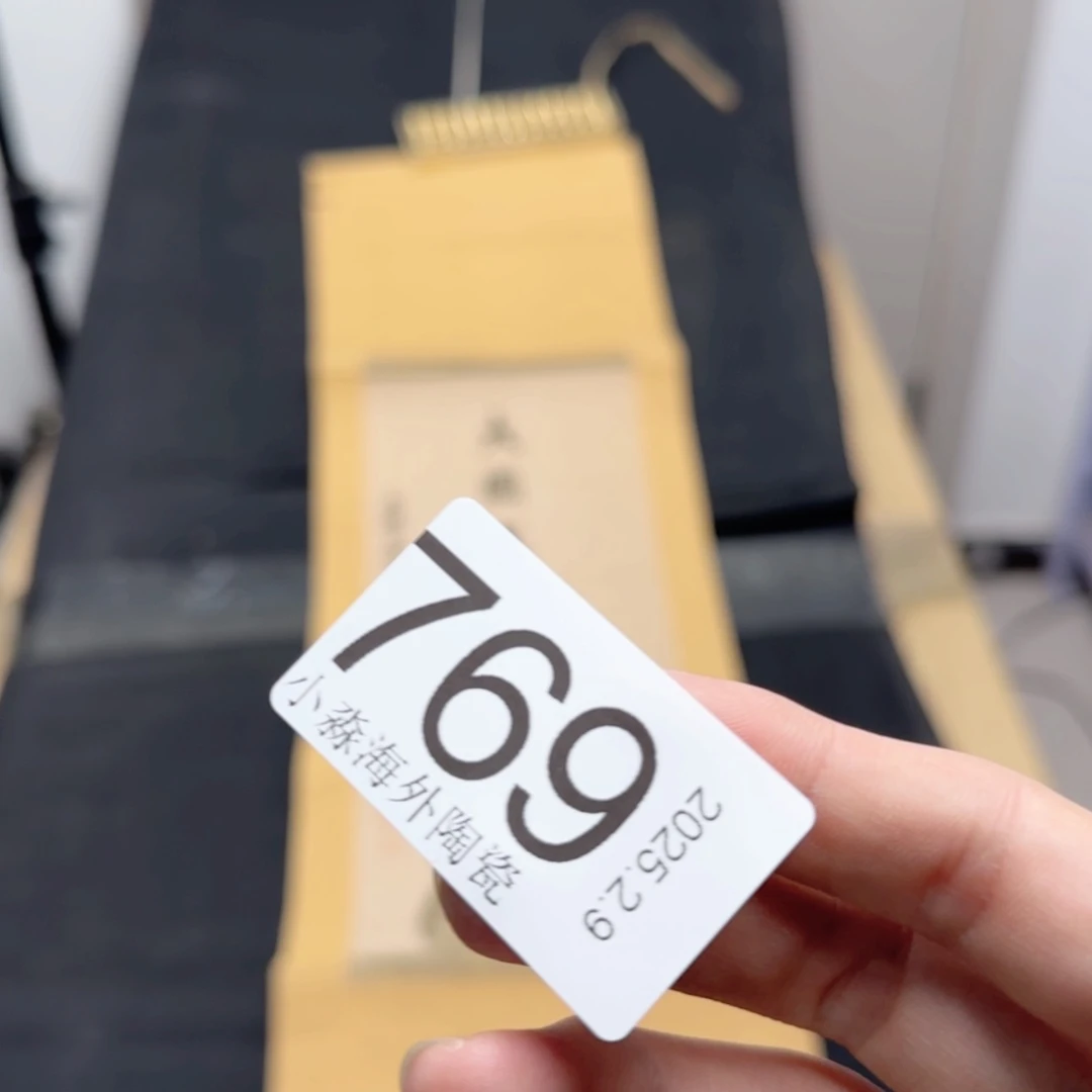 【闪购商品】岸*易水严选中古字画