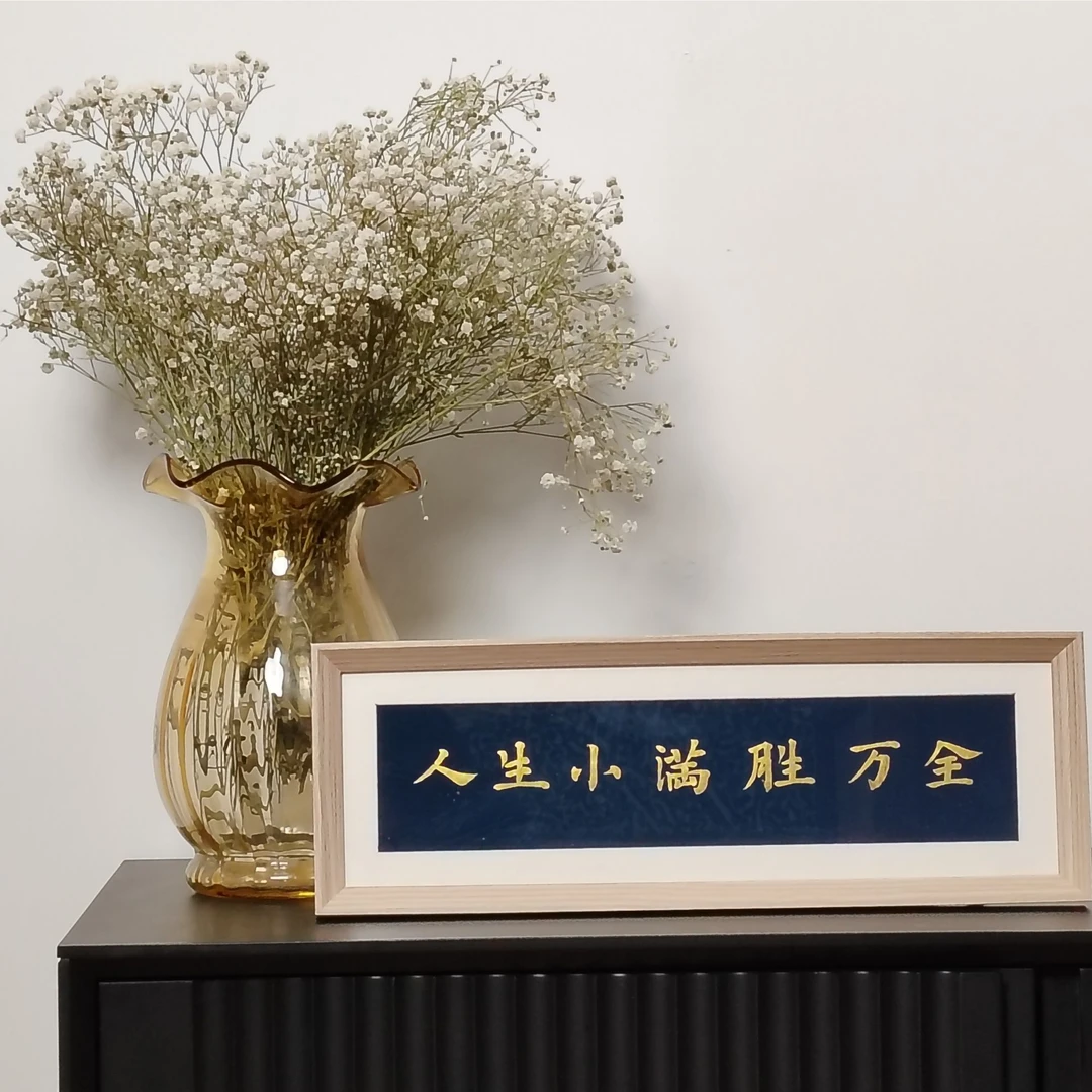 《人生小满胜万全》40*12摆台式手写高档摆件