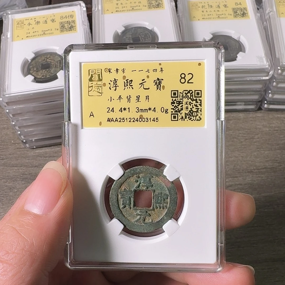 铜A闻博文化淳熙元宝