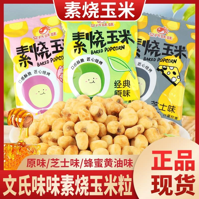 文氏味味素烧玉米黄金玉米豆玉米花膨化食品零食小吃爆米花奶油