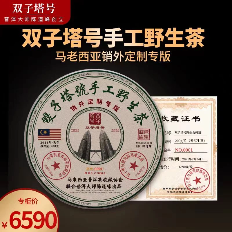 【双子塔号】2021年马来西亚定制款 200克/片