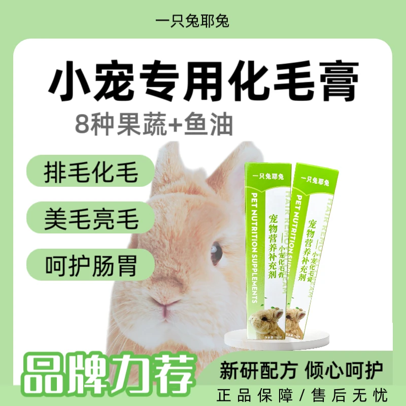 一只兔耶兔兔子专用高纤化毛膏营养膏兔子龙猫荷兰猪120g排毛亮毛