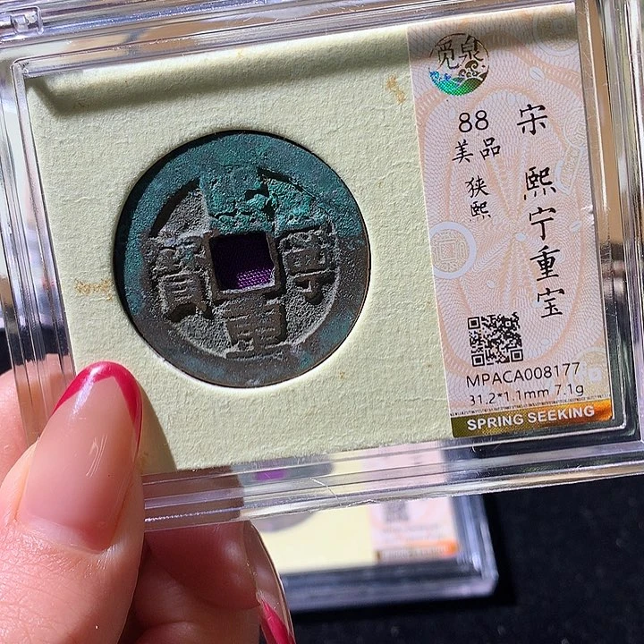 铜觅泉88宋钱 小凤