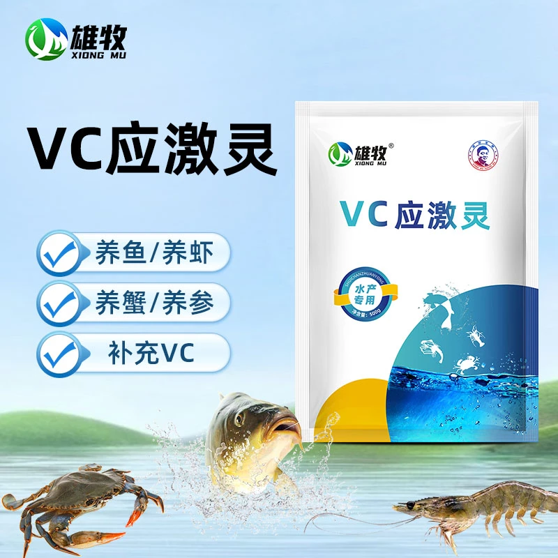 【雄牧】vc应激灵水产专用池塘大水面养殖鱼虾蟹使用厂家直销