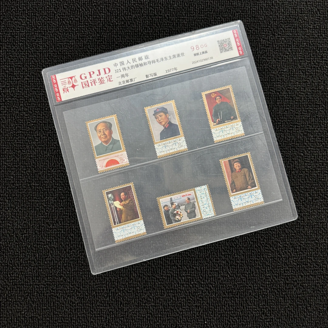 j21 领袖 邮票 国评鉴定 98OG 片