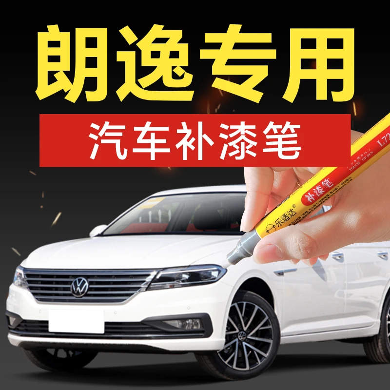 59.大众朗逸plus汽车补漆笔风雅金神秘黑哲思雅致白划痕修复