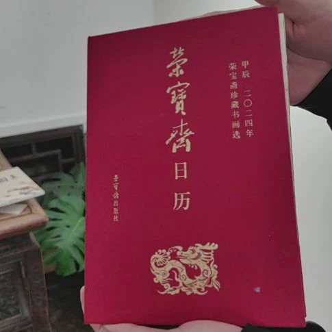 书法2024年荣宝斋日历