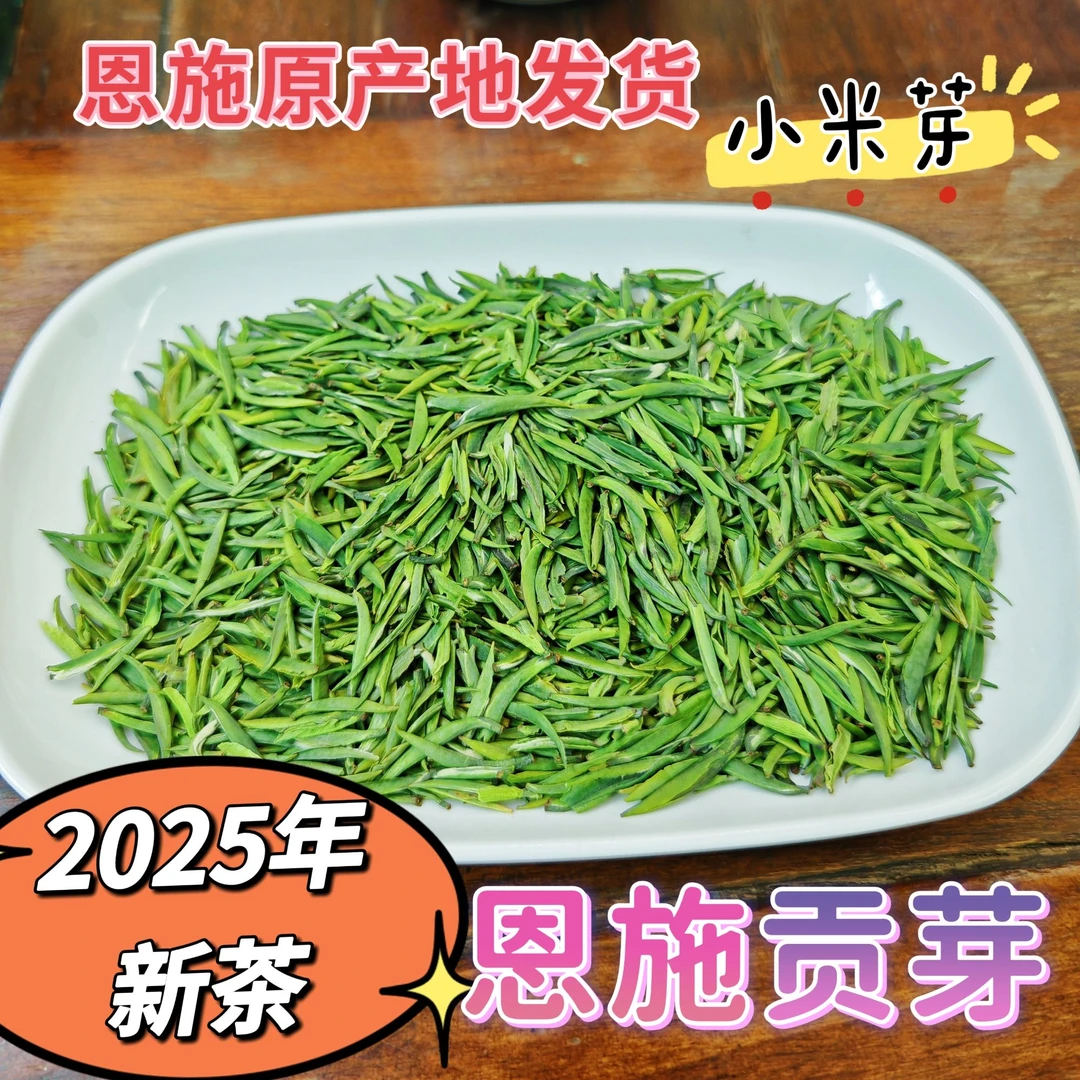 唐崖颂恩施贡芽 （A8）2025年新茶明前头采小米芽清香型