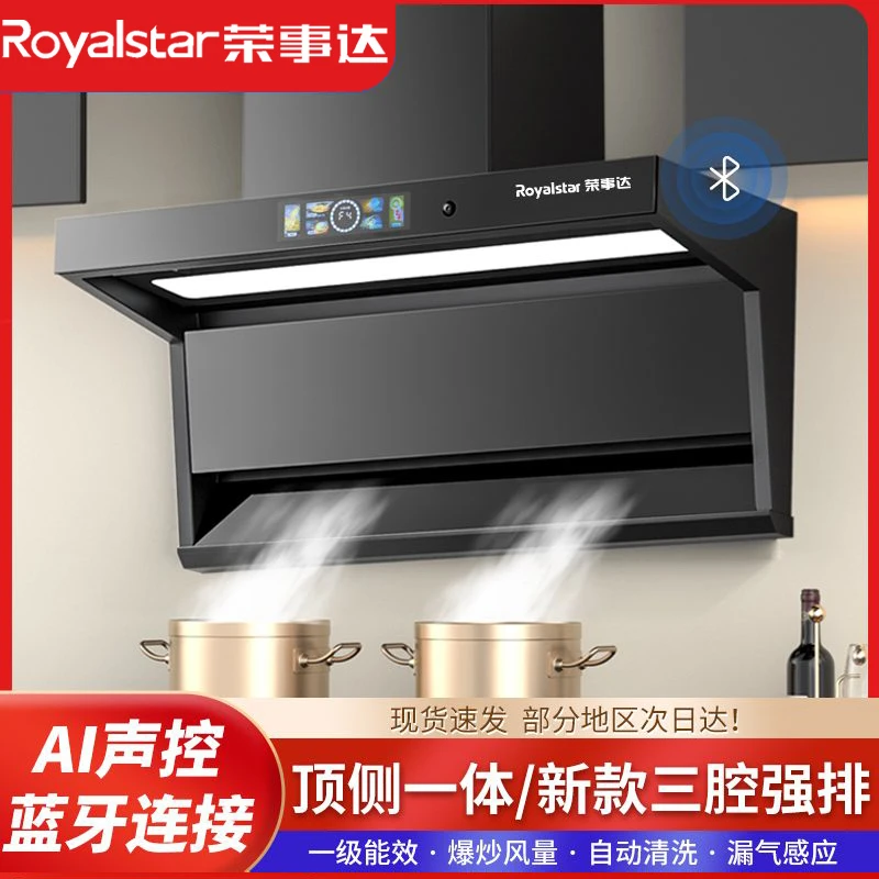 Royalstar/荣事达油烟机厂家直销智能语音体感清洗大吸力顶侧双吸