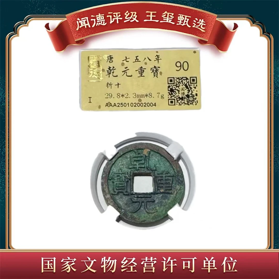 【王玺甄选】唐 乾元重宝 折十 90分 2004