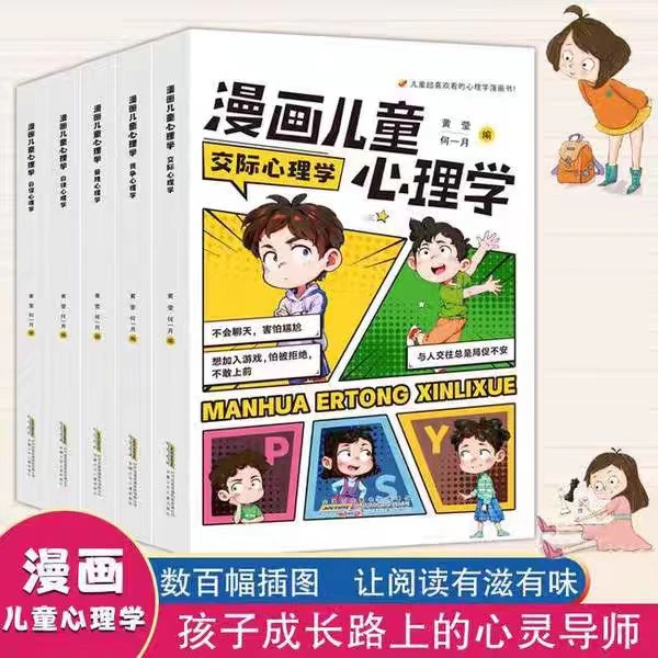 漫画儿童心理学全5册 小学生心理学漫画全套健康教育趣味漫画书