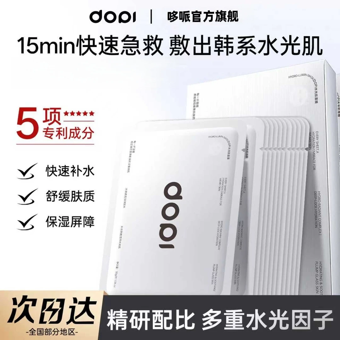 dopi全新水光肌补水面膜