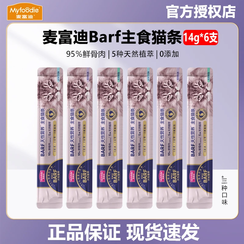 麦富迪BARF全价主食猫条霸弗成幼猫补水猫条营养尝鲜试吃装