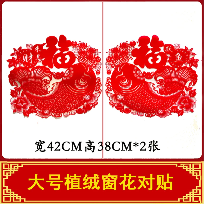 2025年新款植绒窗花剪纸福字年年有余对鱼新年阳台玻璃窗贴静电大