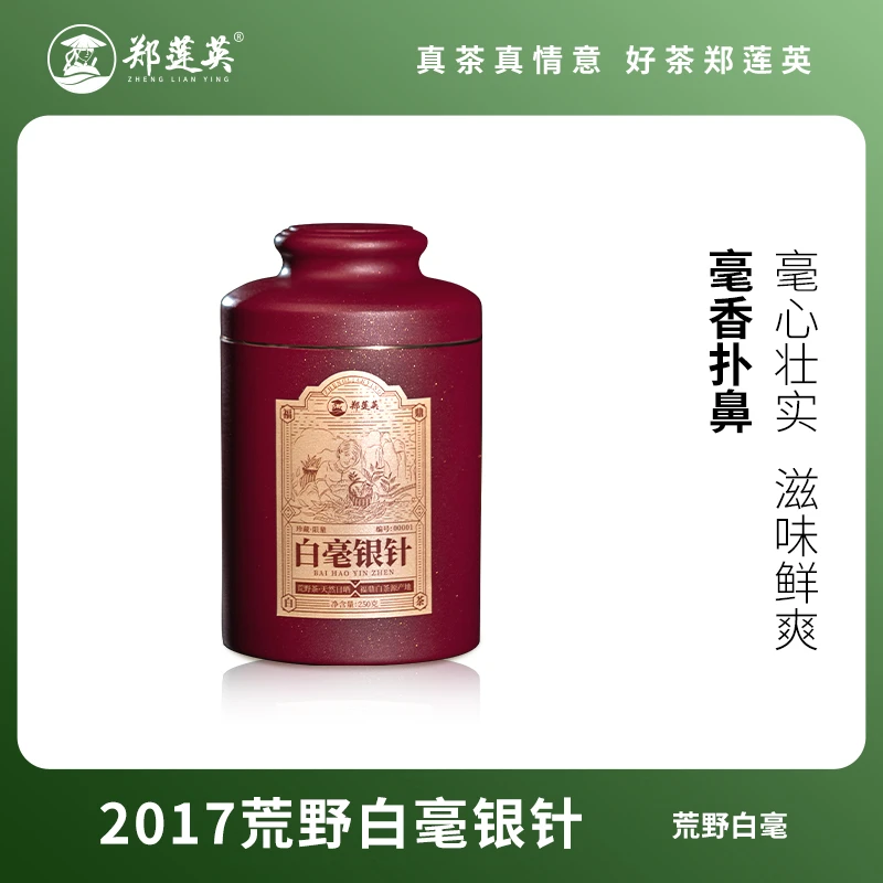 郑莲英 2017年荒野白毫银针 自然核心产地区 福鼎白茶