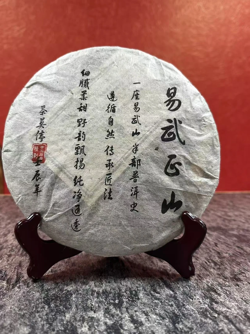 茶莫停【13易武正山】普洱茶生茶