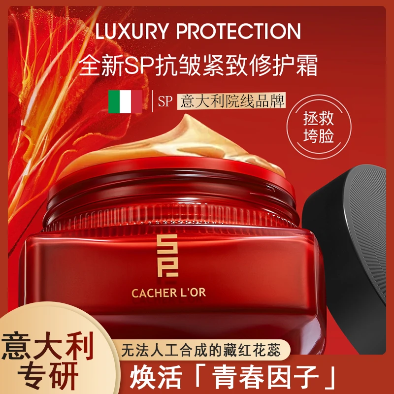 SP抗皱紧致藏金面霜质地清爽多维补水藏红花面霜