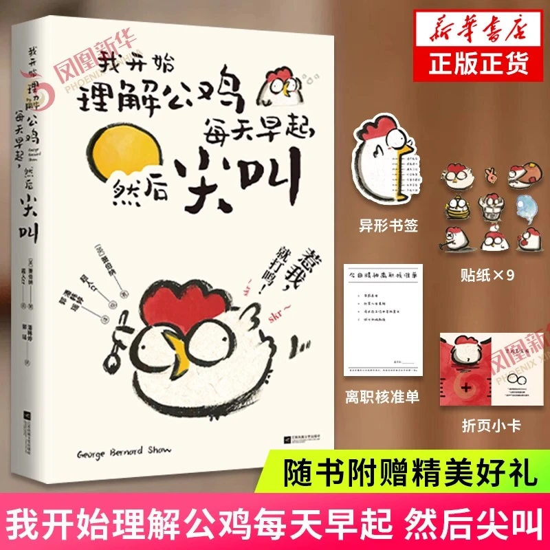 我开始理解公鸡每天早起 然后尖叫 乔治·萧伯纳著 趣味插画