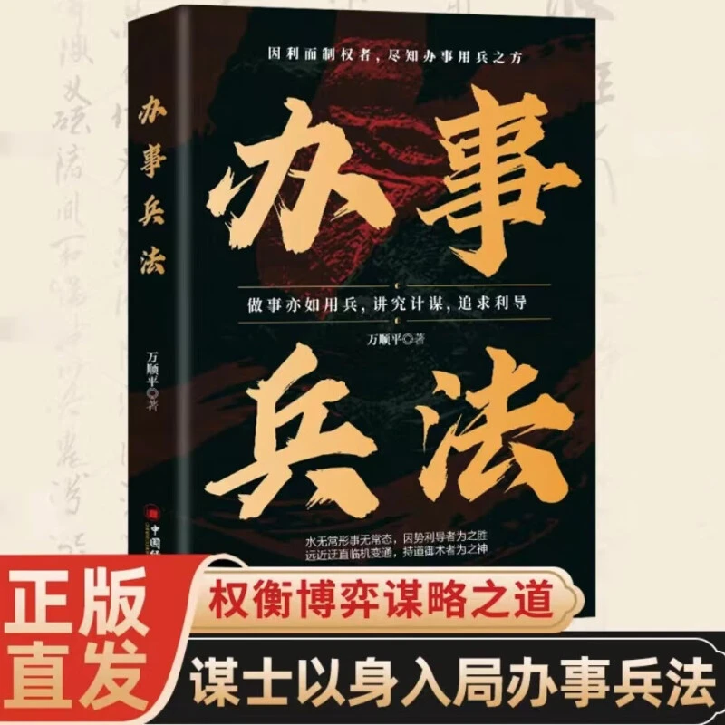 办事兵法 权衡博弈书办事讲究计谋看透人性学会为人处世办事分寸