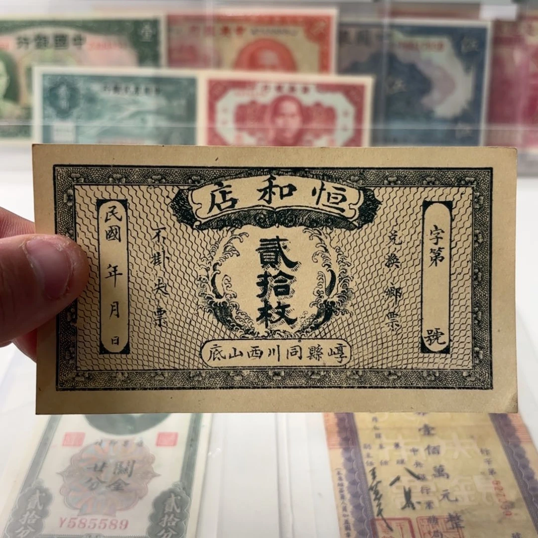 山西恒和店贰拾枚未使用钱庄票……九九品