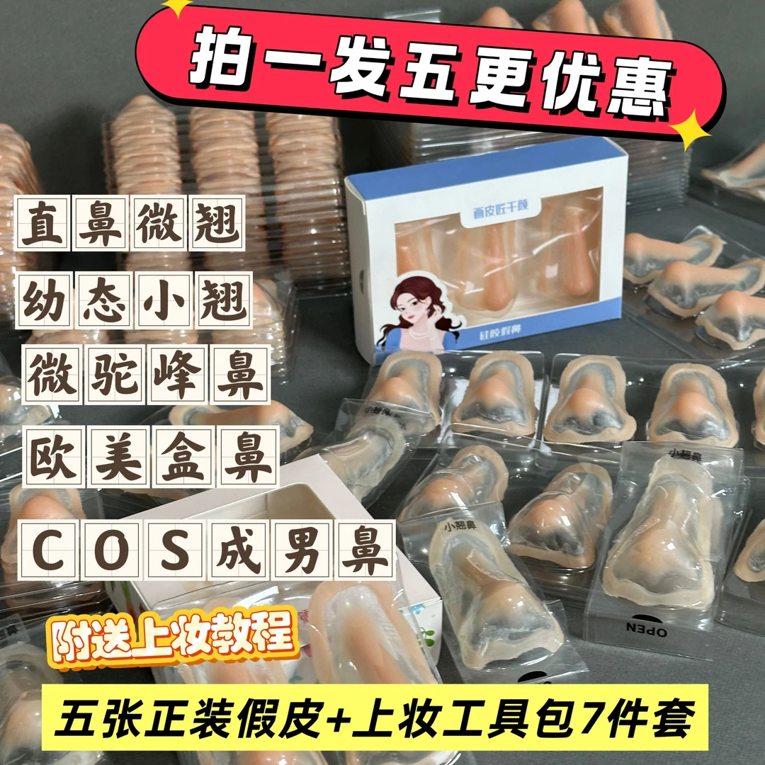 硅胶假鼻子cosplay鼻梁垫高垫鼻梁假鼻（拍一发五）