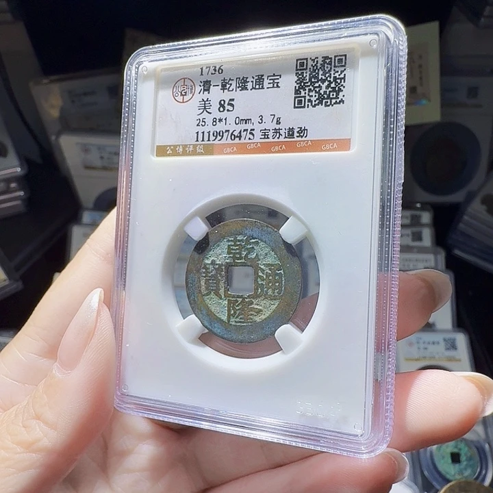 铜As评级币一个……6475