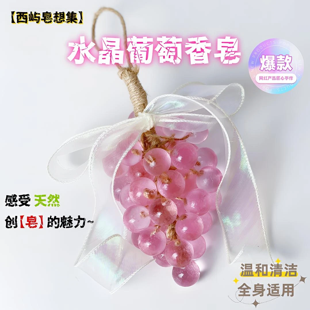 【西屿】水晶葡萄香皂手工葡萄肥皂洗手皂葡萄串手工香皂透明葡萄皂