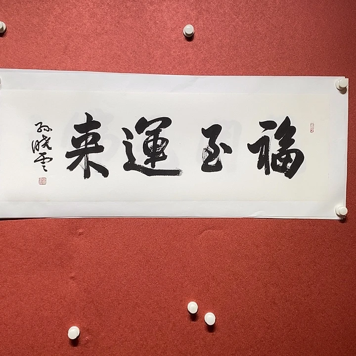 书法福之运来直播大漏