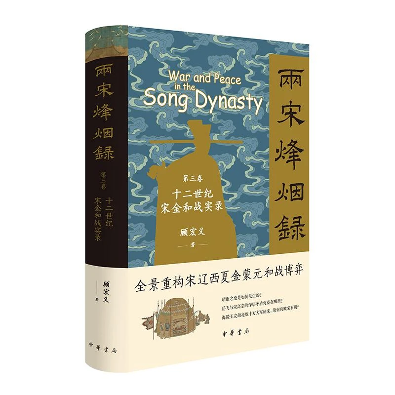 两宋烽烟录：第三卷  十二世纪宋金和战实录（精）